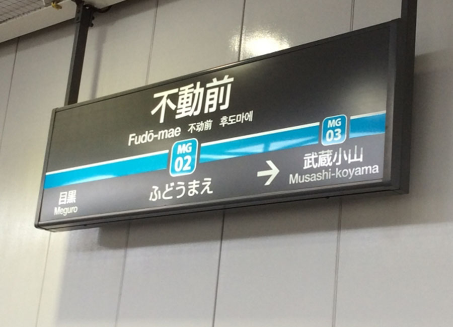 不動前駅イメージ