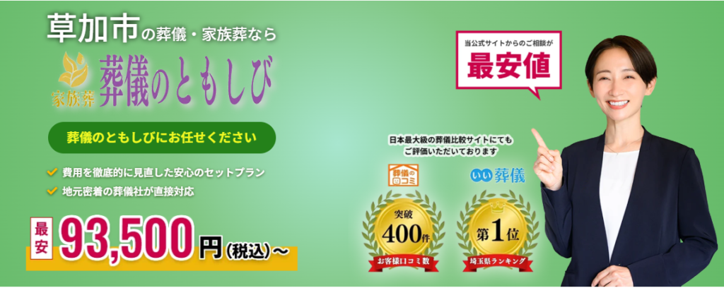 草加市の葬儀・家族葬なら葬儀のともしびにお任せ下さい。